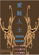  http://203.72.185.29/store/s3120201愛鞋人士  SHOES BOOM